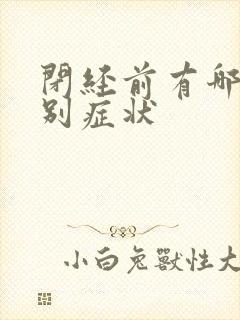 闭经前有哪些特别症状