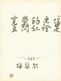 宽带的光信号一直闪红灯是为什么