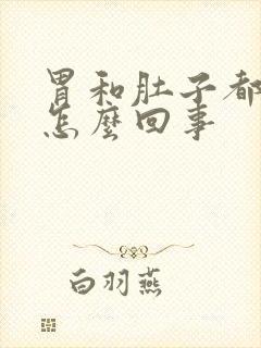 胃和肚子都疼是怎么回事封面