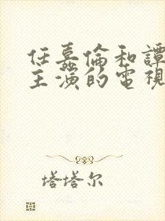 任嘉伦和谭松韵主演的电视剧封面