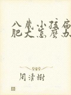 八岁小孩扁桃体肥大怎么办