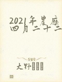 2021年农历四月二十二出生的男孩命运如何