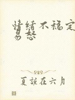 情绪不稳定烦躁易怒