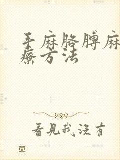 手麻胳膊麻的治疗方法