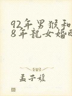 92年男猴和88年龙女婚配