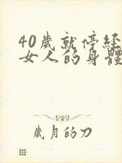 40岁就停经对女人的身体有什么伤害封面