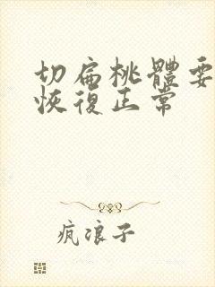 切扁桃体要多久恢复正常