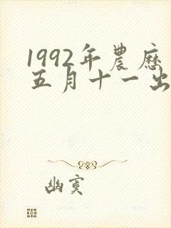 1992年农历五月十一出生人的命运