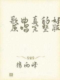 歌曲真的好想你原唱完整版