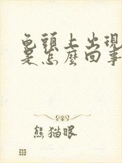 龟头上出现红点是怎么回事