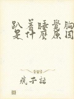 趴着睡觉胸口疼是什么原因封面