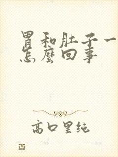 胃和肚子一起疼怎么回事封面