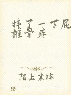 摔了一下屁股尾椎骨疼封面