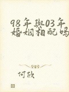 98年与03年婚姻相配吗