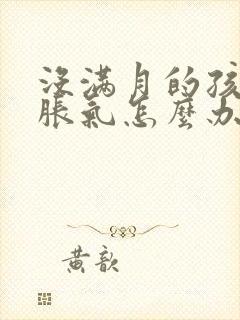 没满月的孩子肠胀气怎么办?封面