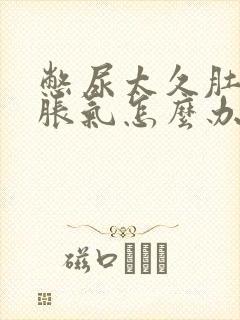 憋尿太久肚子有胀气怎么办