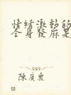 情绪激动的时候全身发麻是怎么回事