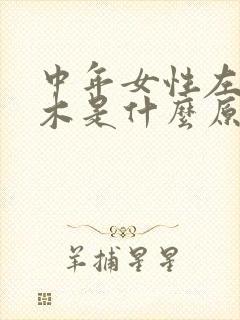 中年女性左手麻木是什么原因