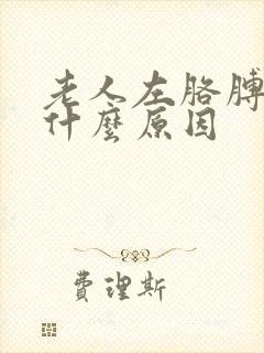 老人左胳膊麻是什么原因封面