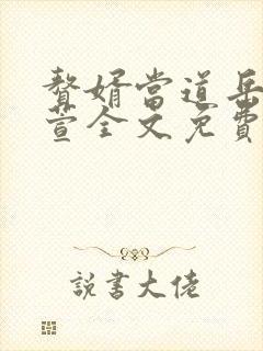 赘婿当道岳风柳萱全文免费下载