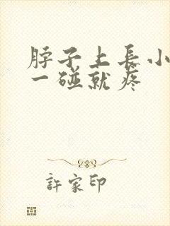 脖子上长小肉粒一碰就疼