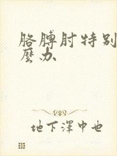 胳膊肘特别疼怎么办封面