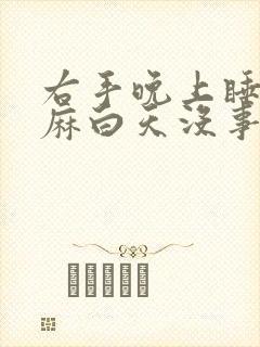 右手晚上睡觉手麻白天没事,这是什么情况