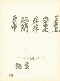 肩膀疼带着胸口中间疼是怎么回事