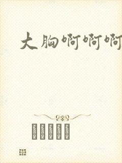 大胸啊啊啊啊啊