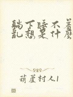 躺下睡不着胡思乱想是什么原因