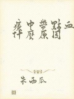 痰中带点血丝是什么原因