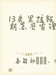 13岁男孩叛逆期怎么处理封面