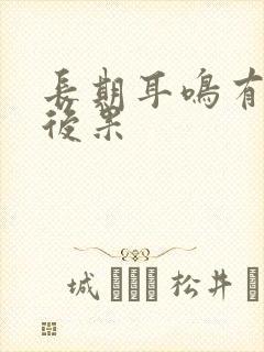 长期耳鸣有什么后果封面