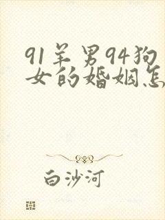 91羊男94狗女的婚姻怎么样
