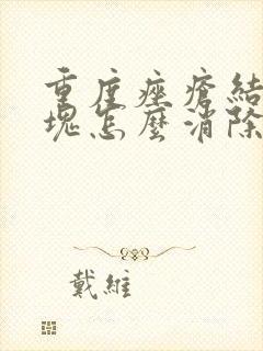 重度痤疮结节硬块怎么消除封面