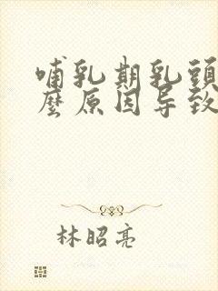 哺乳期乳头痛什么原因导致的痛