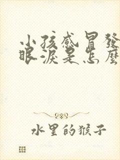 小孩感冒发烧流眼泪是怎么回事儿封面