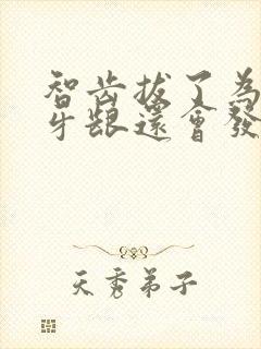 智齿拔了为什么牙龈还会发炎