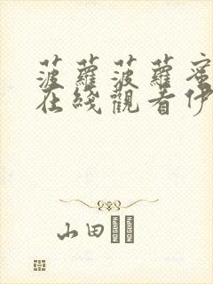 菠萝菠萝蜜影视在线观看伊