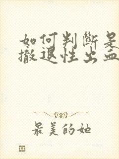 如何判断是不是撤退性出血