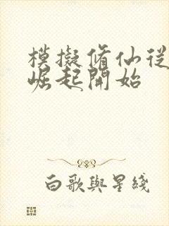 模拟修仙从家族崛起开始