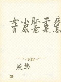 女小肚子疼还老有尿意是怎么回事