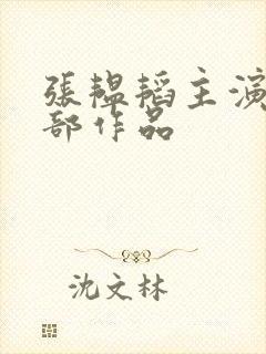 张韫韬主演的全部作品封面