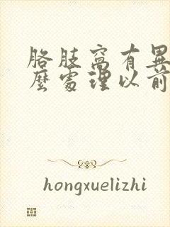 胳肢窝有异味怎么处理以前没有