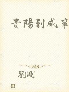 贵阳到威宁物流