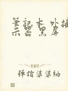 笔记本 外接显示器 黑屏封面