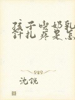 孩子吃奶乳头像针扎疼是怎么回事封面