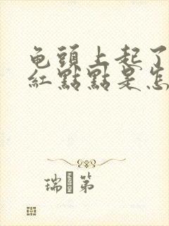 龟头上起了好多红点点是怎么回事