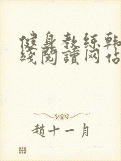 健身教练韩漫在线阅读网站