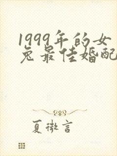 1999年的女兔最佳婚配属相